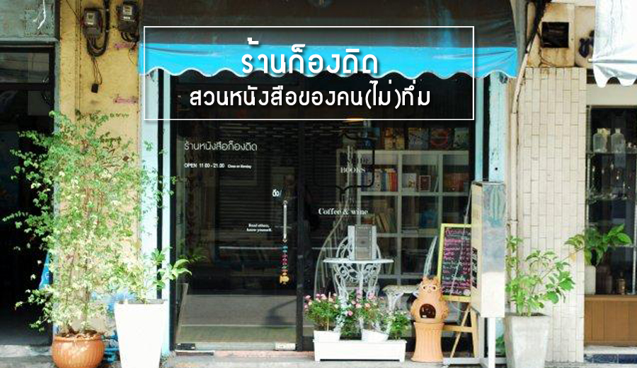ร้านก็องดิด : สวนหนังสือของคน(ไม่)ทึ่มโดย พิม กิติศัพย์
