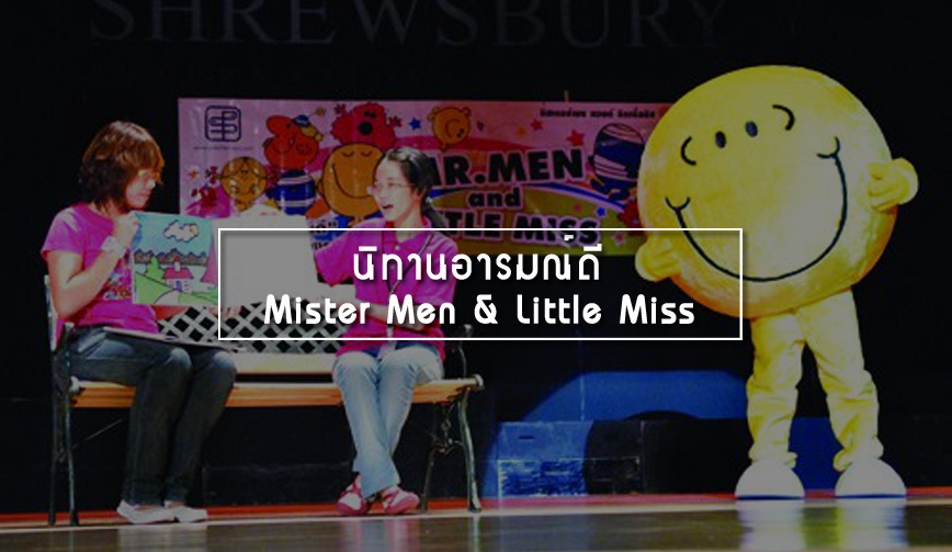 นิทานอารมณ์ดี Mister Men & Little Miss