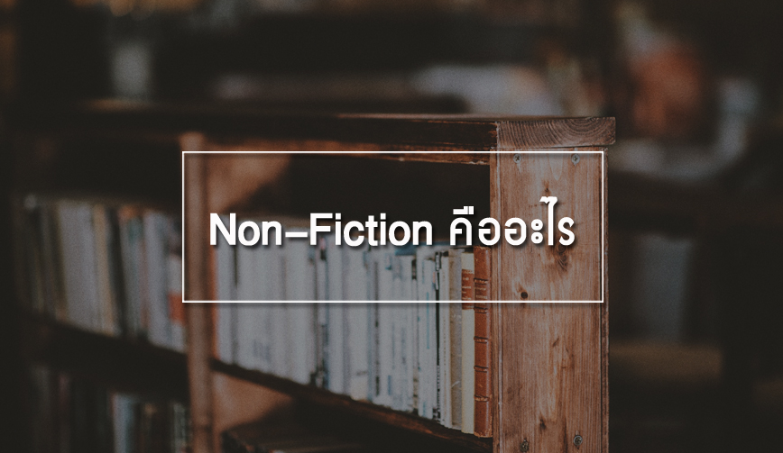 Non-Fiction คืออะไร