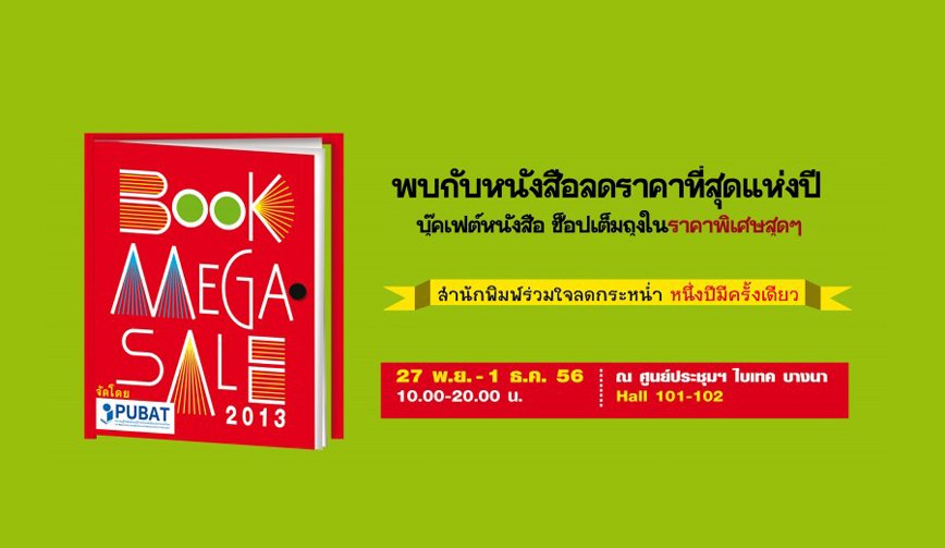 สำนักพิมพ์ประพันธ์สาส์น กับงาน Book Mega Sale 2013 