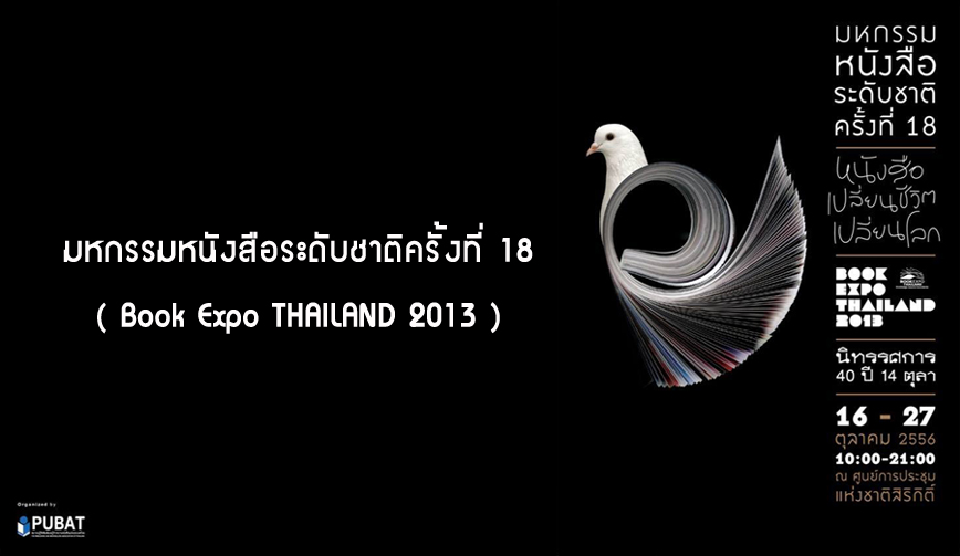 มหกรรมหนังสือระดับชาติครั้งที่ 18 ( Book Expo THAILAND 2013 )