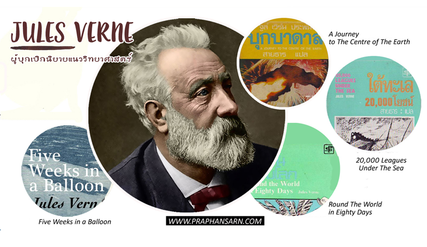 Jules Verne จูลส์ เวิร์น ผู้บุกเบิกนิยายแนววิทยาศาสตร์ 