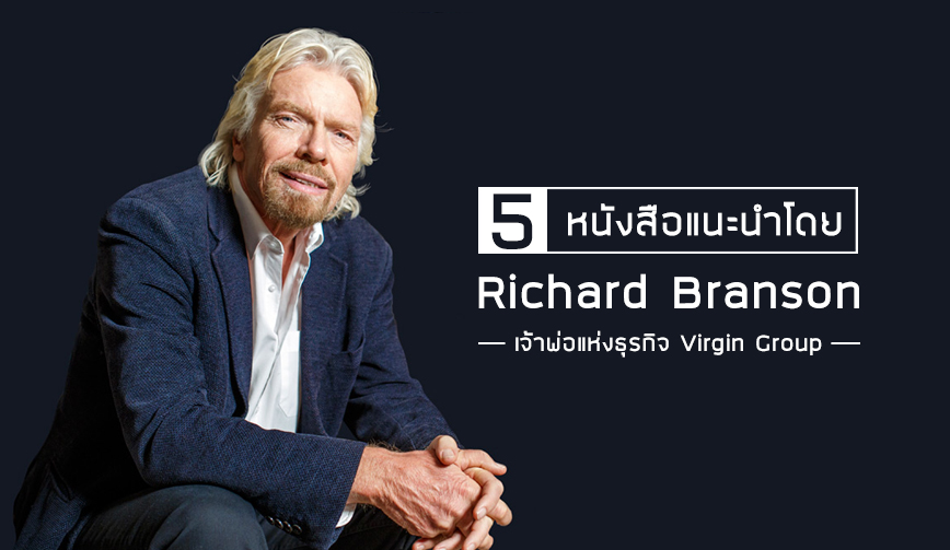 5 หนังสือแนะนำโดย Richard Branson 