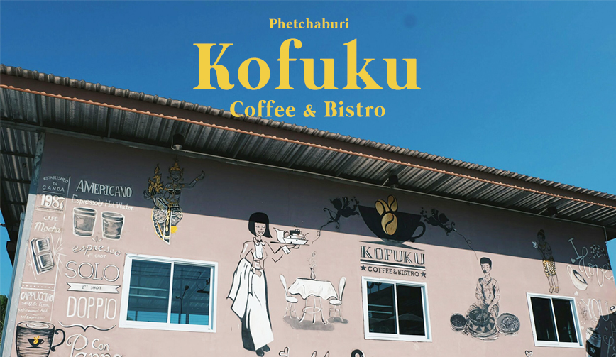 เสพเสน่ห์กลิ่นกาแฟ Kofuku coffee & Bistro