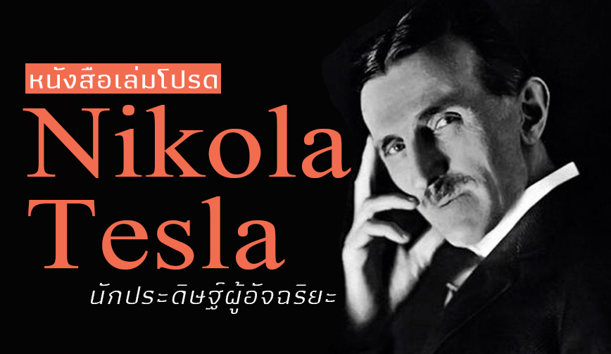 หนังสือเล่มโปรด Nikola Tesla