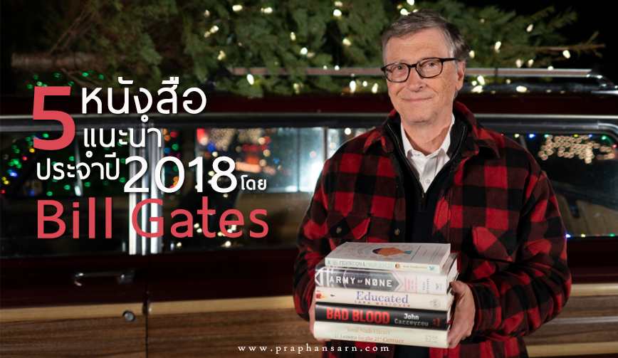 5 หนังสือแนะนำโดย Bill Gates