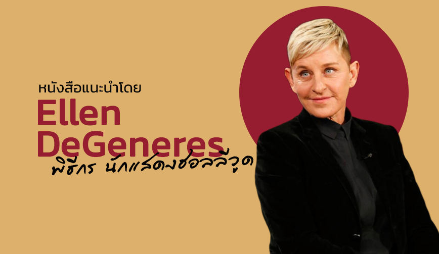 หนังสือแนะนำโดย Ellen DeGeneres