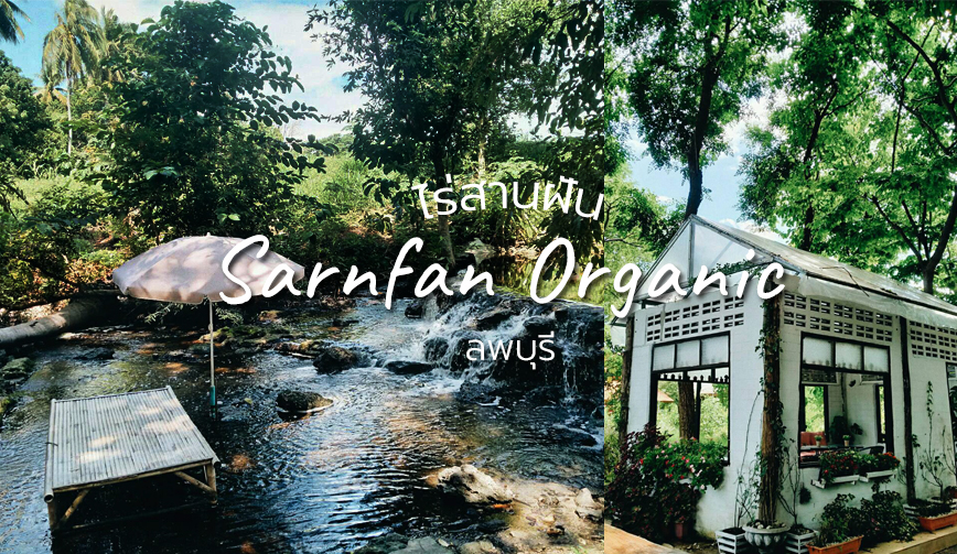 ไร่สานฝัน Sarnfan Organic