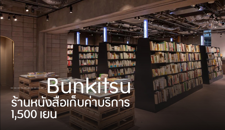Bunkitsu ร้านหนังสือเก็บค่าใช้บริการ 1,500 เยน
