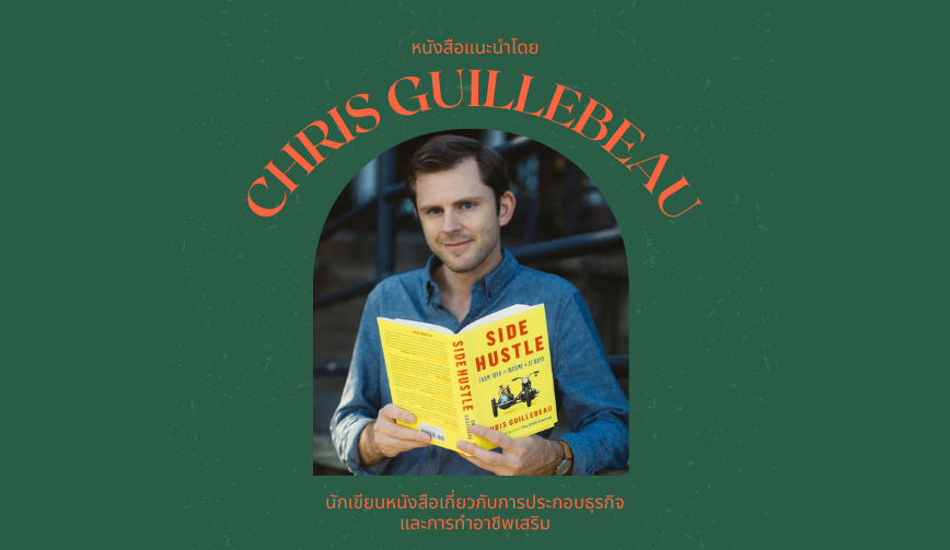 หนังสือแนะนำโดย CHRIS GUILLEBEAU