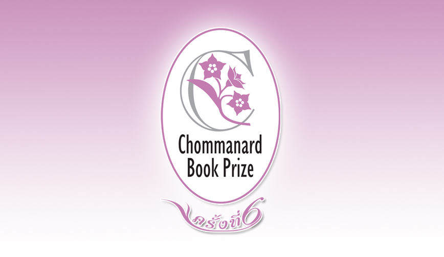 โครงการ Chommanard Book Prize ครั้งที่ 6 (NON-FICTION) 