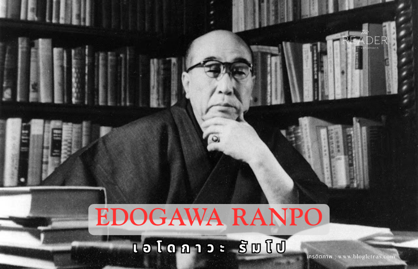 Edogawa Ranpo