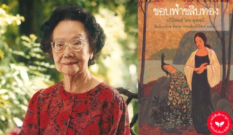 ประคิณ ชุมสาย ณ อยุธยา