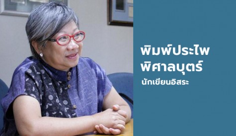 พิมพ์ประไพ พิศาลบุตร