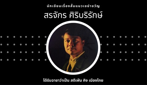 สรจักร ศิริบริรักษ์