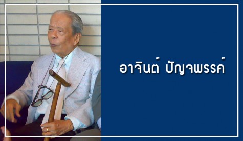 อาจินต์ ปัญจพรรค์