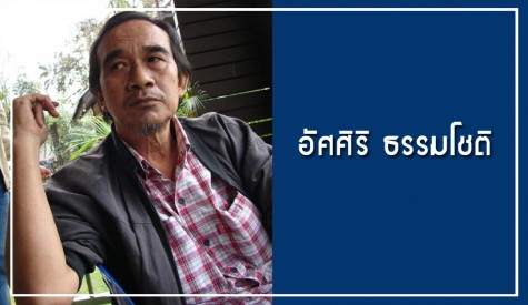 อัศศิริ ธรรมโชติ