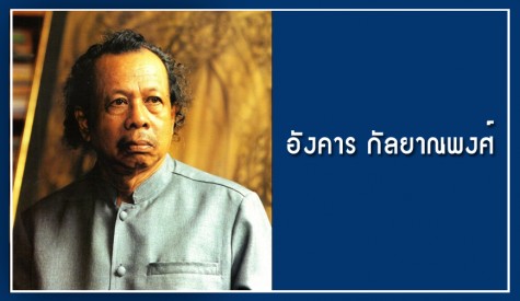 อังคาร กัลยาณพงศ์