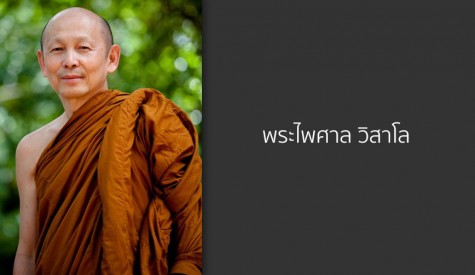 พระไพศาล วิสาโล