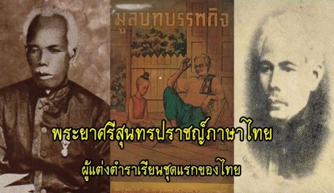 พระยาศรีสุนทรโวหาร