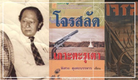 แสวง ตุงคะบรรหาร