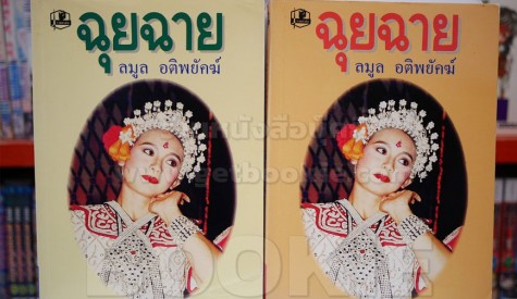ลมูล อติพยัคฆ์