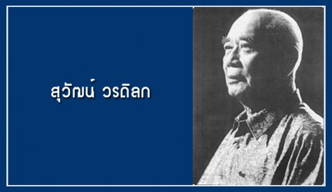 สุวัฒน์ วรดิลก