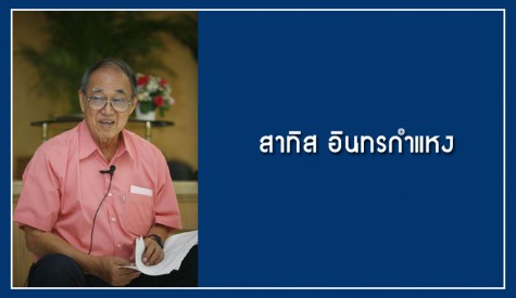 สาทิส อินทรกำแหง