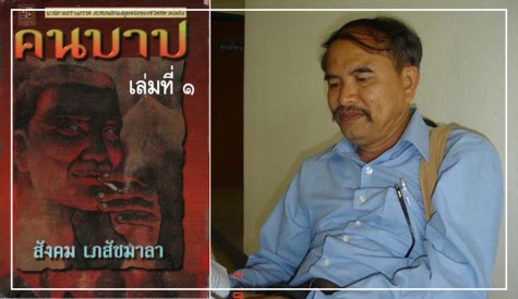 สังคม เภสัชมาลา