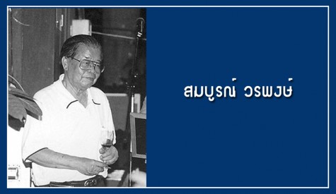 สมบูรณ์ วรพงษ์