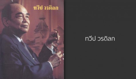 ทวีป วรดิลก
