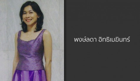 พงษ์ลดา อิทธิเมฆินทร์
