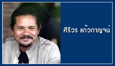 ศิริวร แก้วกาญจน์