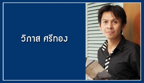 วิภาส ศรีทอง