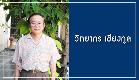 วิทยากร เชียงกูล