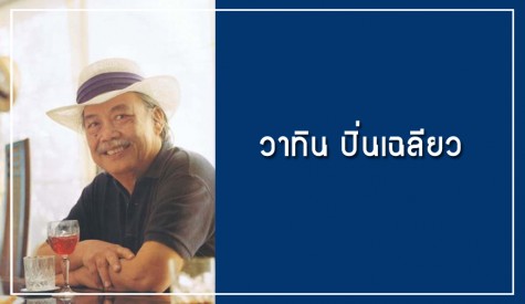 วาทิน ปิ่นเฉลียว