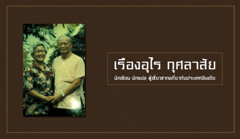 เรืองอุไร กุศลาสัย