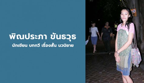 พิณประภา ขันธวุธ