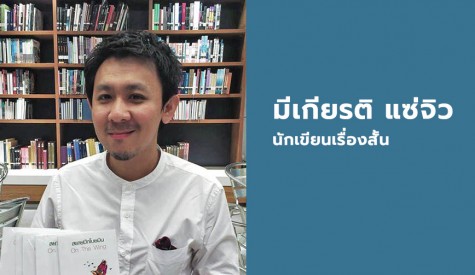 มีเกียรติ แซ่จิว