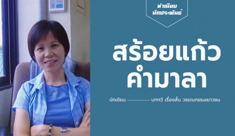 สร้อยแก้ว คำมาลา
