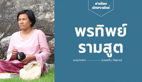 พรทิพย์ รามสูต