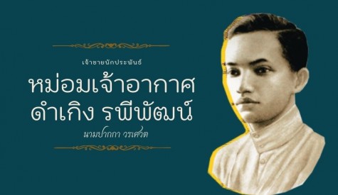 หม่อมเจ้าอากาศดำเกิง รพีพัฒน์ 
