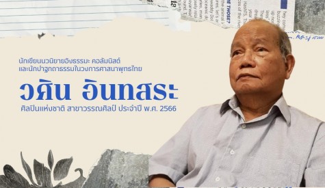 วศิน อินทสระ