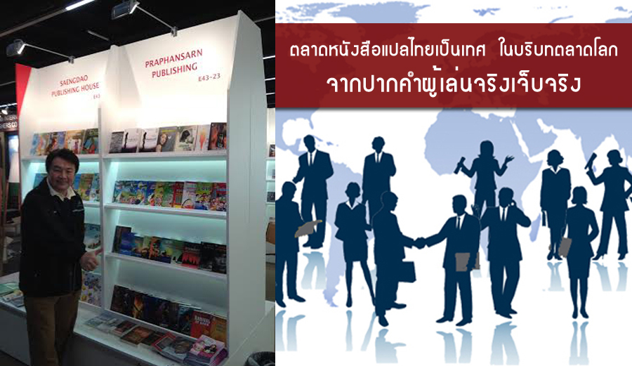 ตลาดหนังสือแปลไทยเป็นเทศ