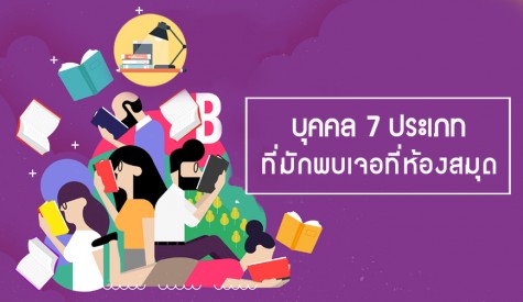 บุคคล 7 ประเภท ที่มักเจอตามห้องสมุด