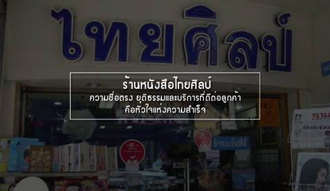 ร้านหนังสือไทยศิลป์ 