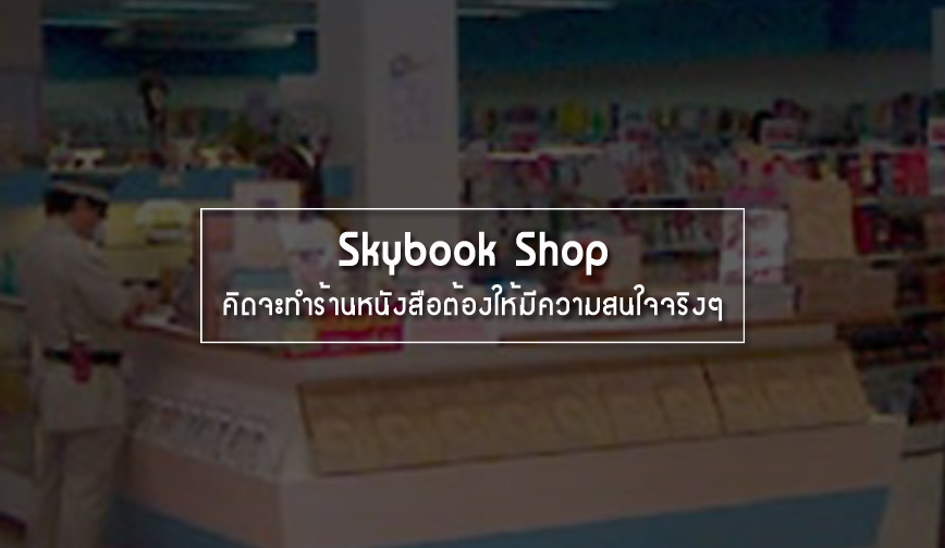 skybook shop…คิดจะทำร้านหนังสือต้องให้มีความสนใจจริงๆ