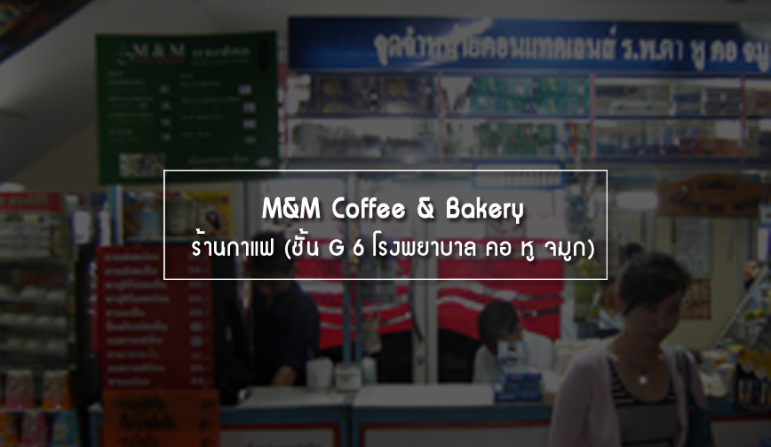 M&M Coffee & Bakery ร้านกาแฟ (ชั้น G 6 โรงพยาบาล คอ หู จมูก)