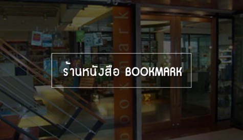  ร้านหนังสือ BOOKMARK