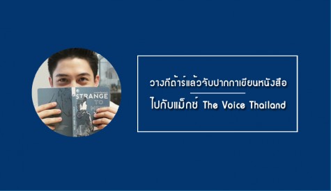 แม็กซ์ The Voice Thailand